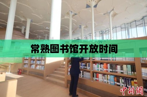 常熟圖書館開放時間