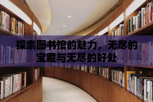 探索圖書館的魅力，無盡的寶藏與無盡的好處