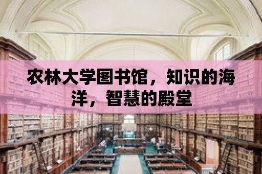 農林大學圖書館，知識的海洋，智慧的殿堂