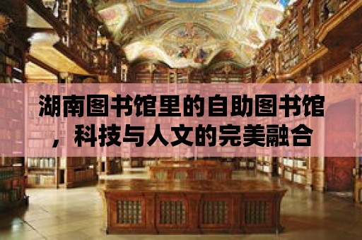 湖南圖書館里的自助圖書館，科技與人文的完美融合