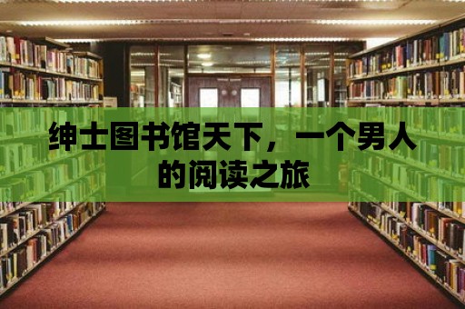 紳士圖書館天下，一個男人的閱讀之旅