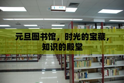 元旦圖書館，時光的寶藏，知識的殿堂