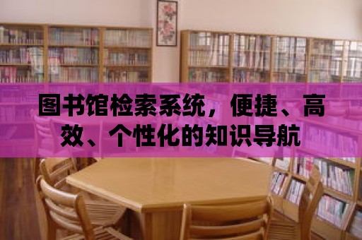 圖書館檢索系統，便捷、高效、個性化的知識導航