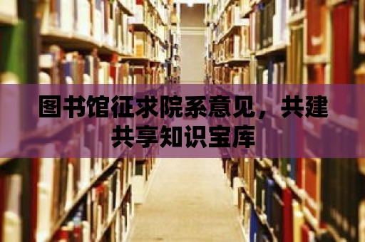 圖書館征求院系意見，共建共享知識寶庫