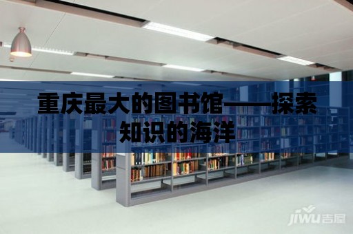 重慶最大的圖書館——探索知識的海洋