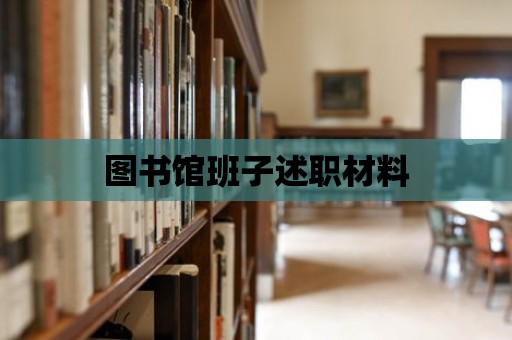 圖書館班子述職材料