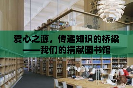 愛心之源，傳遞知識的橋梁——我們的捐獻圖書館