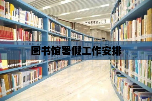 圖書館署假工作安排