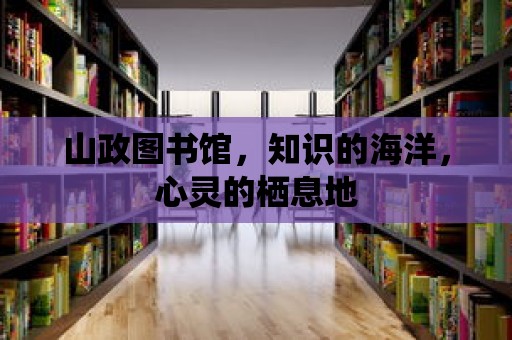 山政圖書館，知識的海洋，心靈的棲息地