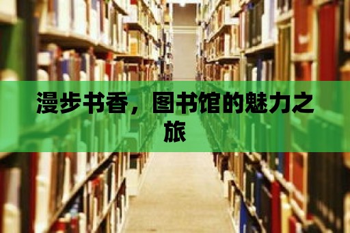 漫步書香，圖書館的魅力之旅