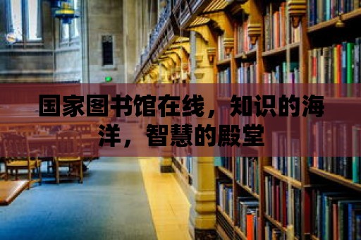 國家圖書館在線，知識的海洋，智慧的殿堂