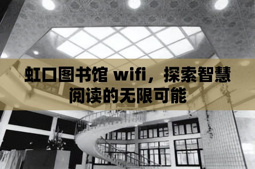 虹口圖書館 wifi，探索智慧閱讀的無限可能