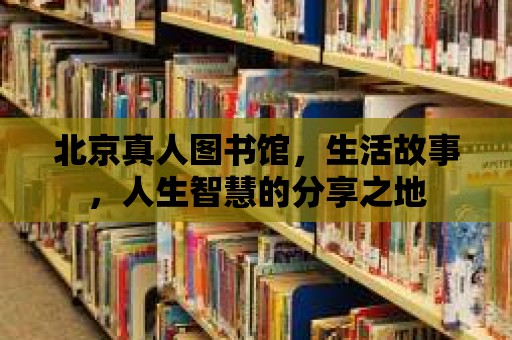 北京真人圖書館，生活故事，人生智慧的分享之地