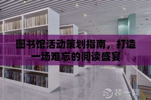 圖書館活動策劃指南，打造一場難忘的閱讀盛宴