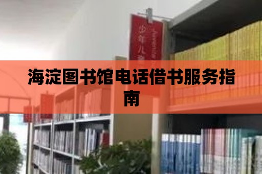 海淀圖書館電話借書服務指南