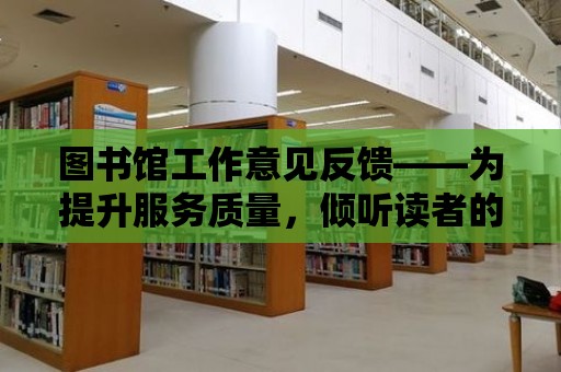 圖書館工作意見反饋——為提升服務質量，傾聽讀者的聲音