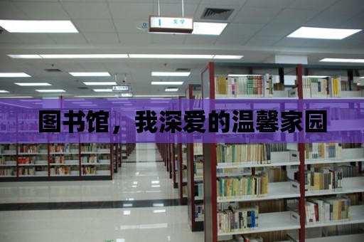 圖書館，我深愛的溫馨家園