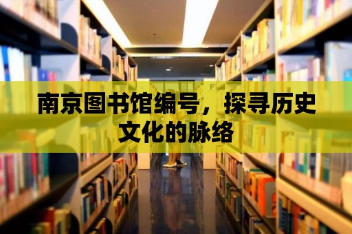 南京圖書館編號，探尋歷史文化的脈絡