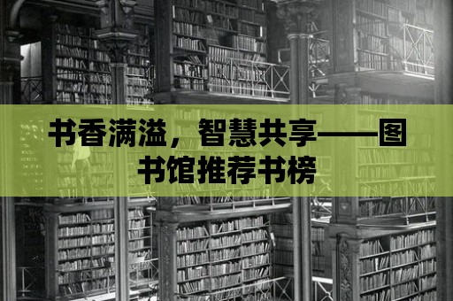 書香滿溢，智慧共享——圖書館推薦書榜