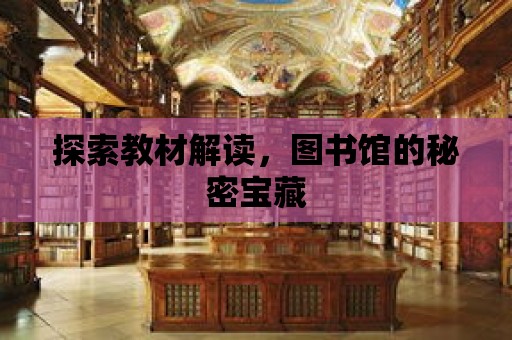 探索教材解讀，圖書館的秘密寶藏