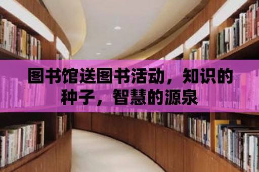 圖書館送圖書活動，知識的種子，智慧的源泉