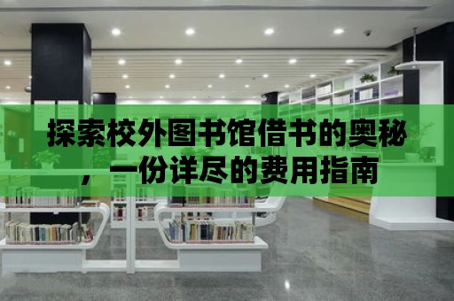 探索校外圖書館借書的奧秘，一份詳盡的費(fèi)用指南