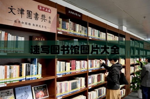 速寫圖書館圖片大全