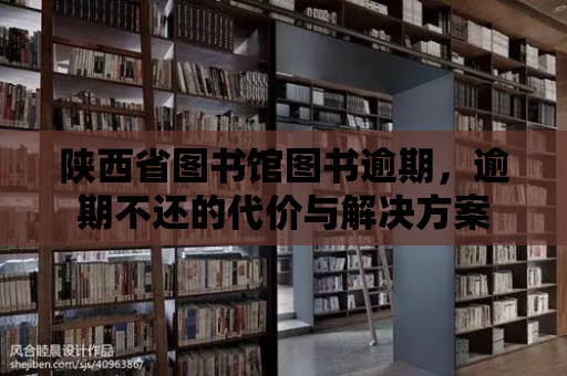 陜西省圖書館圖書逾期，逾期不還的代價與解決方案