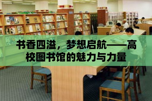 書香四溢，夢想啟航——高校圖書館的魅力與力量