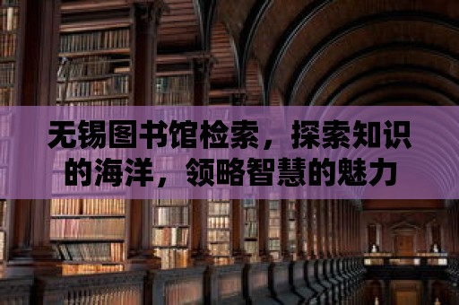 無錫圖書館檢索，探索知識的海洋，領略智慧的魅力