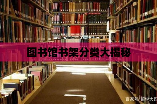 圖書館書架分類大揭秘