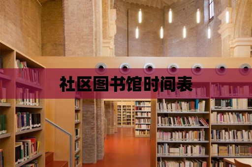 社區圖書館時間表