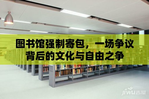 圖書(shū)館強(qiáng)制寄包，一場(chǎng)爭(zhēng)議背后的文化與自由之爭(zhēng)