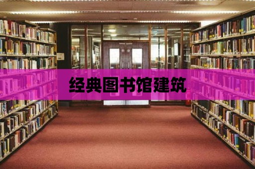 經典圖書館建筑