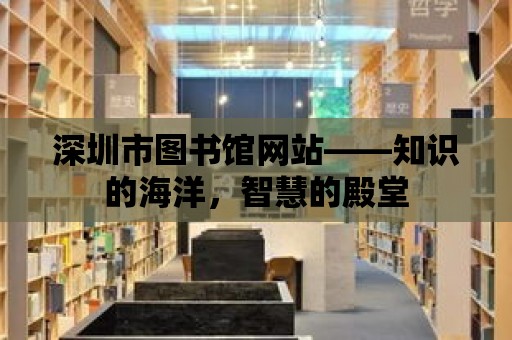 深圳市圖書館網站——知識的海洋，智慧的殿堂