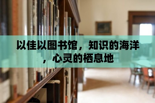 以佳以圖書館，知識的海洋，心靈的棲息地