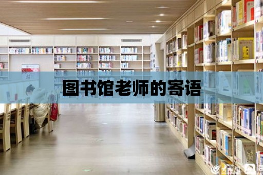 圖書館老師的寄語