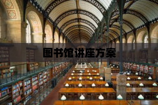 圖書館講座方案