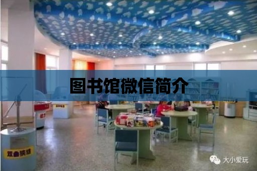 圖書館微信簡介