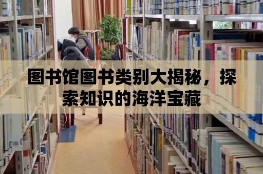 圖書館圖書類別大揭秘，探索知識的海洋寶藏