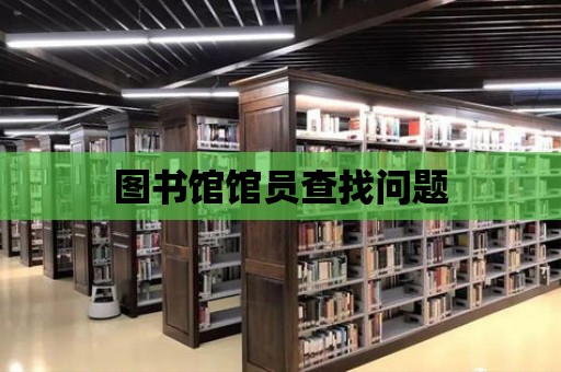 圖書館館員查找問題