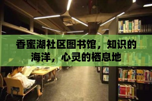 香蜜湖社區圖書館，知識的海洋，心靈的棲息地