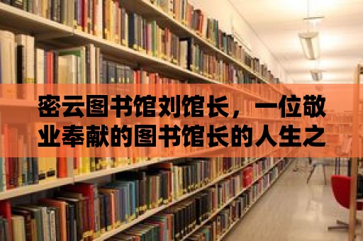 密云圖書館劉館長，一位敬業(yè)奉獻的圖書館長的人生之旅