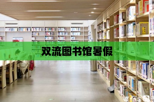 雙流圖書館暑假