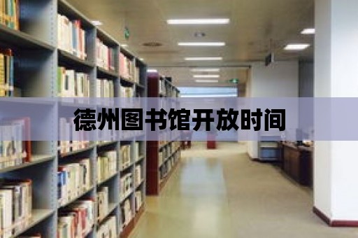 德州圖書館開放時間