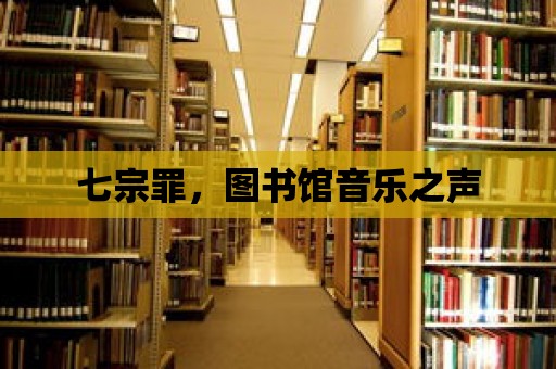 七宗罪，圖書館音樂之聲