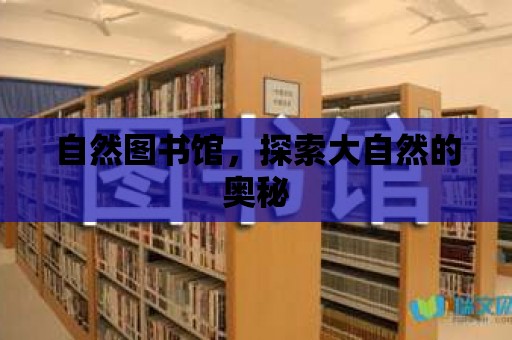 自然圖書館，探索大自然的奧秘