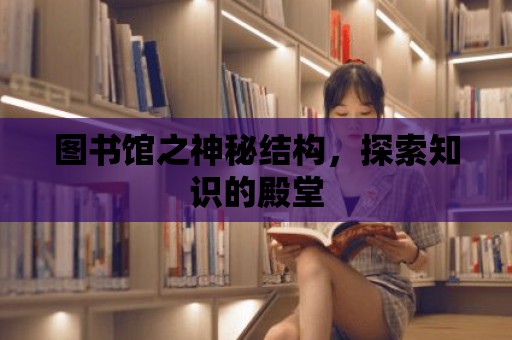 圖書館之神秘結構，探索知識的殿堂