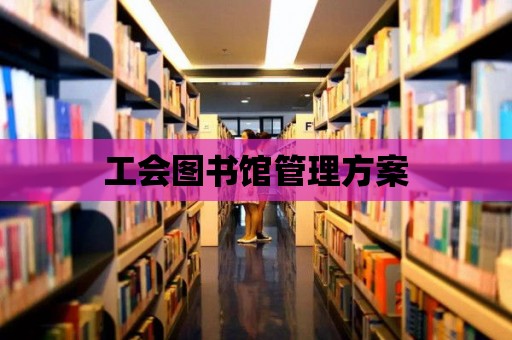 工會圖書館管理方案