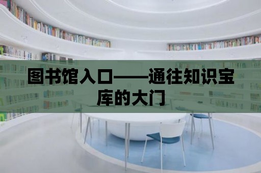 圖書館入口——通往知識寶庫的大門